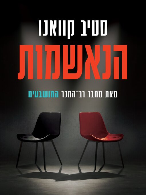 Title details for הנאשמות by סטיב קוואנו - Wait list